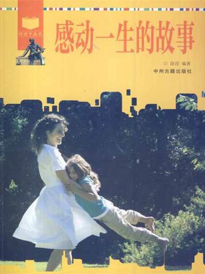 cover image of 感动一生的故事(Heart-warming Stories of a Lifetime)